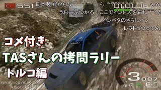 【コメ付き】TASさんの拷問ラリー トルコ編【WRC Rally Evolved ラリー・オブ・ターキー】