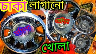 কিভাবে চাকা খুলবেন লাগাবেন |HOW OPEN WHEEL | SEWING MACHINE | BUTTERFLY | SINGERS |