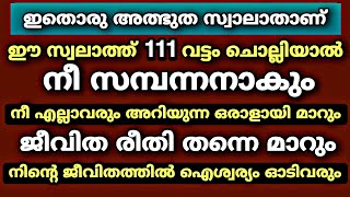 ഈ സ്വലാത്ത് 111 വട്ടം ചൊല്ലിയാൽ നീ സമ്പന്നനാകും | Swalath