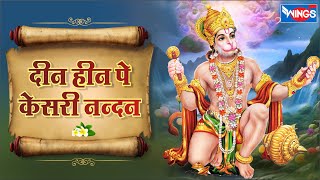 दीन हीन पे केसरी नन्दन Din Hin Pe Kasari Nandan | Hanuman Bhajan | Shri Hanuman Songs | Manoj Mishra