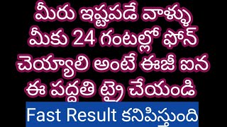 మీరు ఇష్టపడే వాళ్ళు మీకు 24 గంటల్లో ఫోన్ చెయ్యాలి అంటే ఈజీ ఐన ఈ పద్దతి ట్రై చేయండి ఫాస్ట్ రిజల్ట్