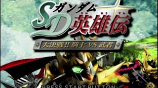 【プレイ動画】SDガンダム英雄伝　騎士vs武者