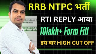 RRB NTPC Total FORM FILL । इस RRB से High Cut off। RTI Reply