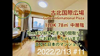 上海 古北2期 古北国際広場 1LDK 78㎡ 中層階 地下鉄15号線「姚虹路駅」歩6分、地下鉄10号線「伊犁路駅」歩10分