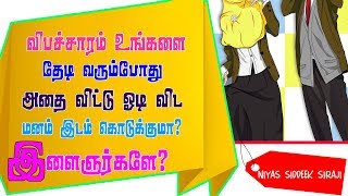 விபச்சாரம் உங்களை தேடி வரும்போது அதைவிட்டு ஓடி விட மனம் இடம் கொடுக்குமா இளைஞர் யுவதிகளே?