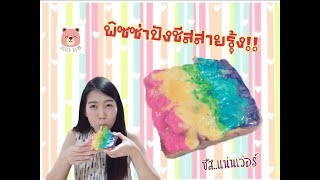 สอนทำพิซซ่าปัง ชีสสายรุ้ง !!! ชีสยืดสีรุ้ง ทำง่ายมาก ^ ^ rainbow cheese