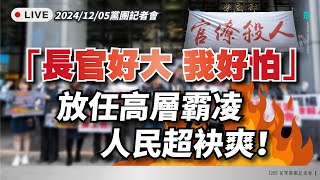 【直播】黨團記者會｜「長官好大我好怕！放任高層霸凌，人民超袂爽！」台灣民眾黨委託民調發布