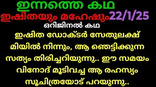 ഇഷ്ടം മാത്രം,22/1/25/ഒറിജിനൽ കഥ (ഡോക്ടർ സേതുലക്ഷ്മിയിൽ നിന്നും ഇഷിത ആ രഹസ്യം അറിയുന്നു..