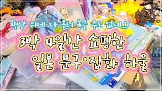 교토부터 오사카까지 여행하며 쇼핑한 40만원어치 문구·잡화 하울ㅣASMRㅣUNBOXING