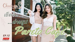 Check In EP. 12 | Pareto Cafe คาเฟ่ย่านปทุมธานีบรรยากาศดีเหมือนอยู่เขาใหญ่