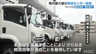 県内最大級の物流センターが完成　商品の自動仕分けや好立地で物流の効率向上が期待