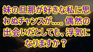 【高齢者の夜の事情】妹の旦那が好きな私に思わぬチャンスが…。偶然の出会いだとしても、浮気になりますか？（美智子 61歳）