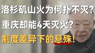 美国洛杉矶山火为什么扑不灭？重庆山火却能4天扑灭？制度差异下的救援悬殊！