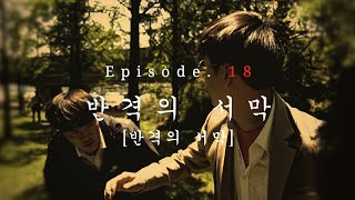 시즌 5 EP.18 반격의 서막 [반격의 서막]