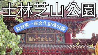 ⭐臺北士林芝山公園⭐全台第一座文化史蹟公園 ❗ 有著豐富的生態環境跟文化古蹟 ❗ 如同置身綠色隧道的森林環境 ❗ 還有三大古廟之一的芝山巖惠濟宮 ❗ 快跟我們一起享受大自然的美景😎