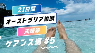 【夫婦オーストラリア縦断21日旅行part.5】オーストラリアAustralia/ケアンズCairns【Kmart/ホステルでcooking】