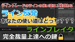 【裁量トレード】バイナリーオプション　ライントレードにはブレイクと反発がある