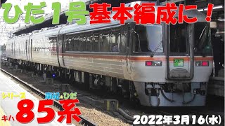 【ひだ1号が基本編成になりひだ号全列車基本編成に！！！南紀号は最近増結多し！！！ずっとしなの号が基本編成での運用に！！！】シリーズ キハ85系「南紀＆ひだ」】【2022年3月16日(水)晴】