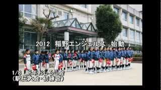 2012.03.20　稲野エンジェルス　第34期生　卒団　フォトムービー