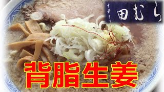 【煮干しラーメン】田むら 青森市