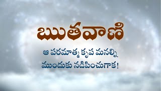 ఋతవాణి  | ఆ పరమాత్మ కృప మనల్ని ముందుకు నడిపించుగాక! | Heartfulness | 15-12-2022