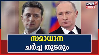 Russia Ukraine | Russia Ukraine സമാധാന ചർച്ചയുടെ മൂന്നാം ഘട്ടം ഉടൻ; ആക്രമണം ഒൻപതാം ദിനവും തുടരുന്നു