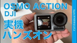 DJI の新機種！OSMO ACTION実機ハンズオン\u0026試し撮り・iPhoneとガッツリ連携ではないけれど結局購入