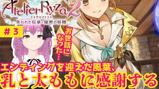 【ネタバレあり】【ライザのアトリエ2/切り抜き】エンディングを迎えた風葉、乳と太ももに感謝する