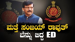 ಬಿಜೆಪಿ ಗೆ ಮಣಿಯದ ಸಂಜಯ್ ರಾವುತ್ ವಿರುದ್ಧ ಕೇಂದ್ರದಿಂದ ನಿರಂತರ E.D ದಾಳಿ !