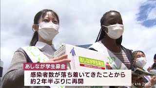 あしなが学生募金　仙台で２年半ぶり本格的街頭募金（20220528OA）