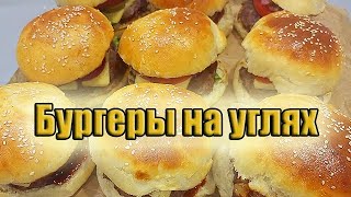 Божественный домашний бургер на углях