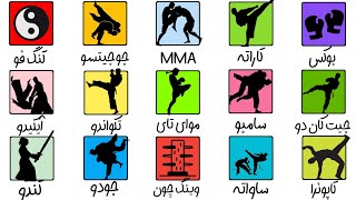 همه‌ی ورزش های رزمی در ۵ دقیقه!!!🥋🥊