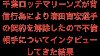 [闇の真相]千葉ロッテマリーンズが背信行為により清田育宏選手の契約を解除したので不倫相手についてインタビューしてきた結果[masa46494]