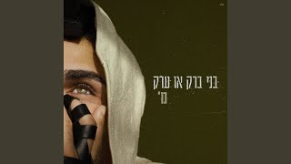 בני ברק או ערק