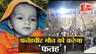 Borewell में 5 दिन से फंसे मासूम को निकालने की कोशिशें जारी, 10 June को 2 साल का हो गया FatehVeer