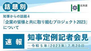 知事定例記者会見（令和５年７月２０日）｜話題別・速報版｜話題（４／４）　「企業の皆様と共に取り組むプロジェクト2023」について