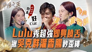 【聲林之王2】EP9花絮 聲林有吸哈！Lulu饒舌freestyle超歪樓 揪吳克群一起灌香腸 蕭敬騰讚：其實蠻強的