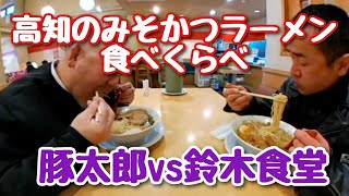 高知のみそかつラーメン食べくらべツーリング！