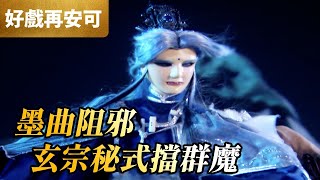 霹靂好戲再安可：墨曲阻邪 玄宗秘式擋群魔！｜墨塵音、吞佛童子、魔晦王、伏嬰師、四非凡人｜霹靂神州 第23集｜霹靂布袋戲 PILI PUPPETRY