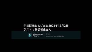 伊集院光とらじおと  2021年12月2日　ゲスト：林部智史さん