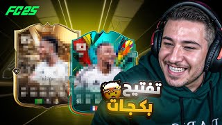 حظ أسطوري في بكجات فيفا 🎉🔥