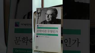 책소개/문학이란 무엇인가/장폴 샤르트르/문학의 사명/