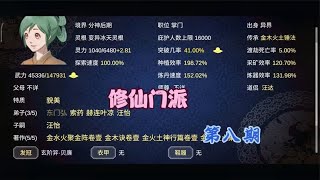 【论如何建立一个修仙门派】第八期 杂灵根掌门觉醒上古血脉