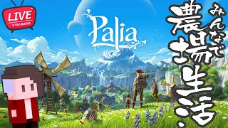 【LIVE】#187 のんびり農業新生活 【Palia/パリア v0.179】