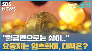 [다시보기] 뉴스토리 - 요동치는 암호화폐, 대책은?_6월 5일 / SBS