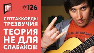 Какие бывают СЕПТАККОРДЫ или что за …? | Уроки гитары