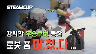 [#STEAMCUP 리.휴.챌] #로봇 폼 미쳤다 ...  우승후보 등장 ! (EP.03) | #steamcup #robot