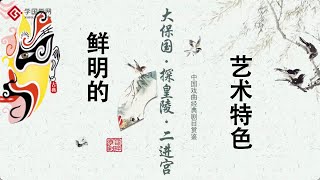 《品京剧》第11节 大探二 | 鲜明的艺术特色【学国学网】