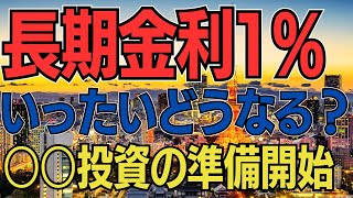 【日本金利上昇】金利のある世界に備える投資術