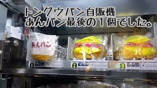 トングウパン自販機 あんパン最後の１個でした。